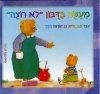 מעשה בדובון "לא רוצה" (קרטון)