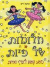 חלומות של פיות מסע קסום לארץ הפיות