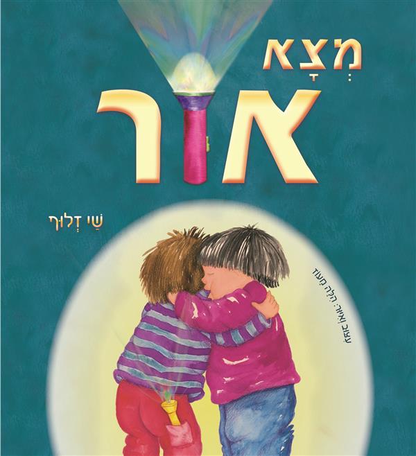 מצא אור/זלוף שי