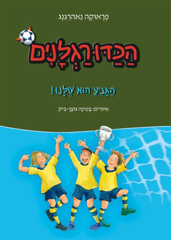 הכדורגלנים 3- הגביע הוא שלנו !