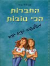 החברות הכי טובות - משלושה יוצא אחד