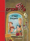 4.5 חברים - המורה האבודה