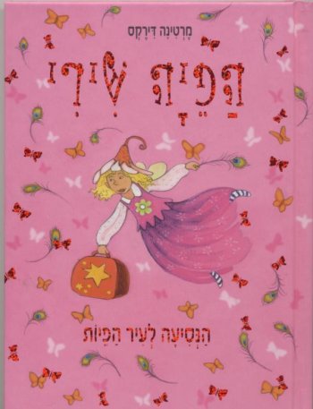 הפיה שירי - הנסיעה לעיר הפיות