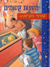 מסעות קסומים - שודדי הפרעונים