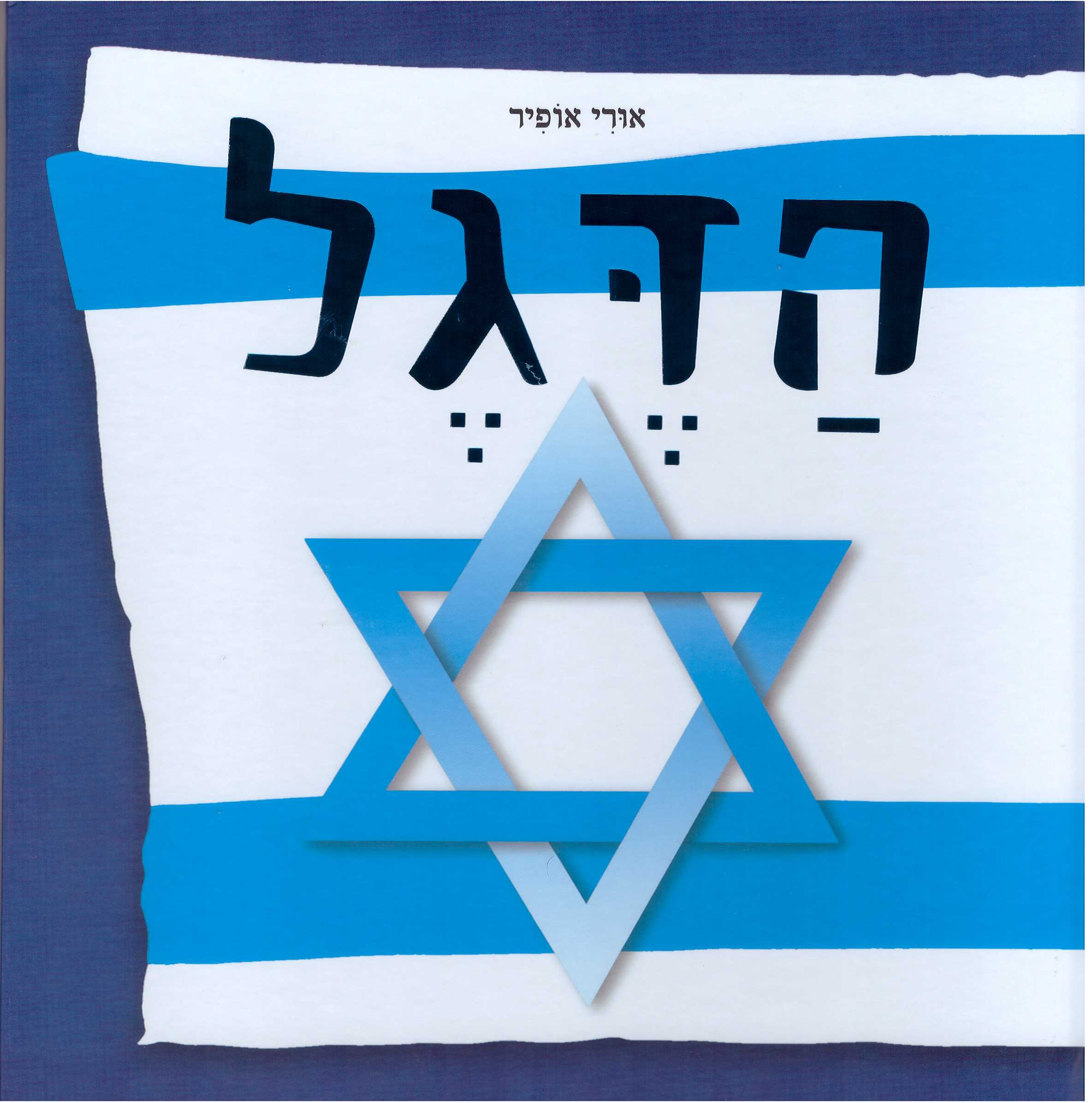 הדגל-מחודש