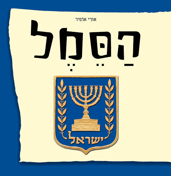 הסמל-מחודש