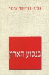 בנסוע הארון 