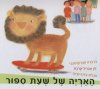 האריה של שעת ספור