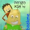 הקרחת של אבא