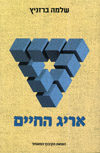 אריג החיים