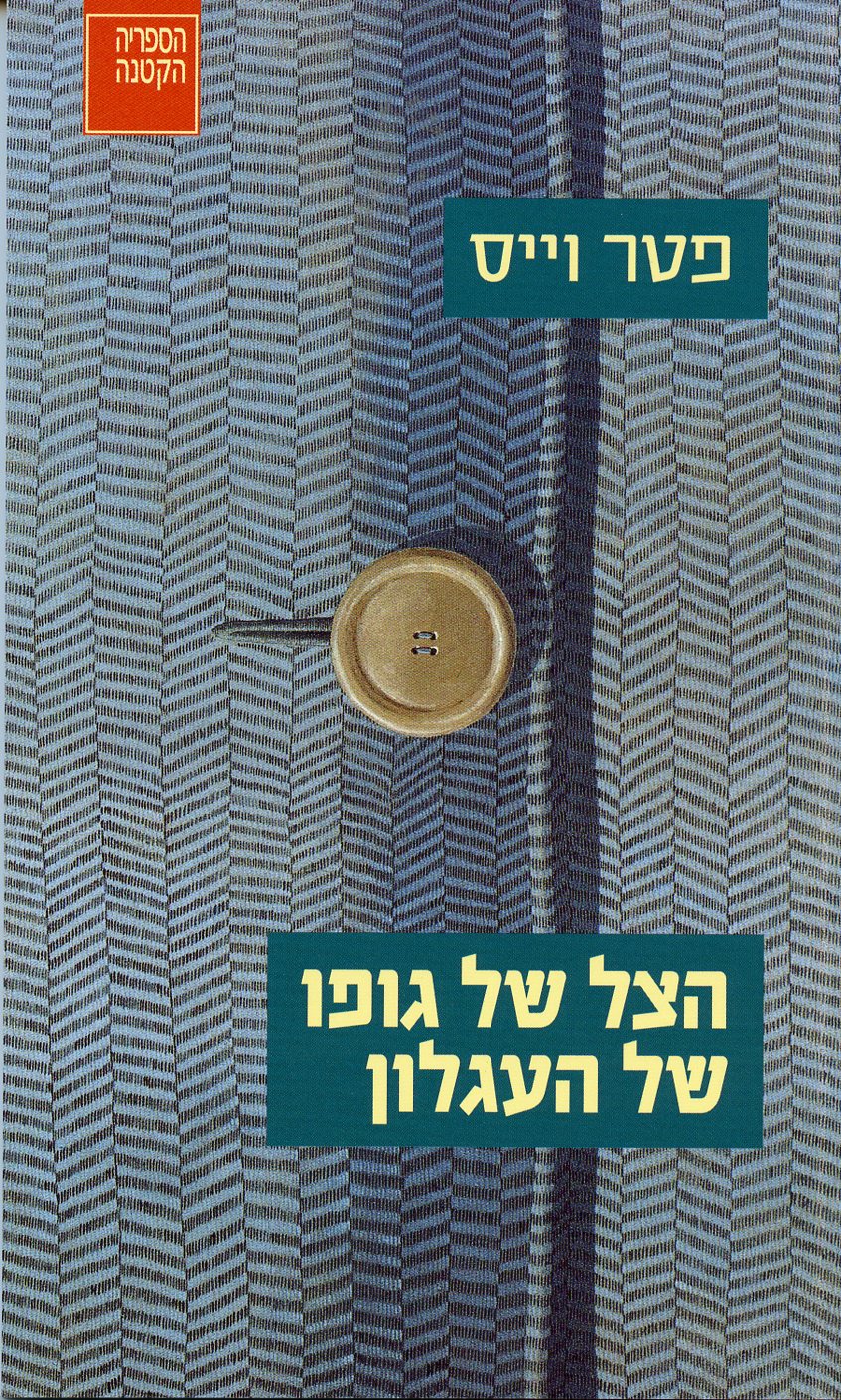 הצל של גופו של העגלון