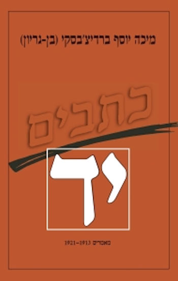 כתבי מיכה יוסף ברדיצ&rsquo,בסקי יד&rsquo,