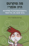 מה סוקרטס היה אומר