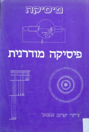 פיסיקה מודרנית 