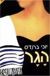 הגר (מ) 