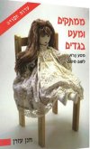 ממתקים ומעט בגדים 