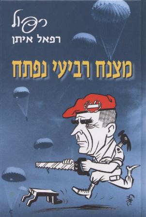 מצנח רביעי נפתח 