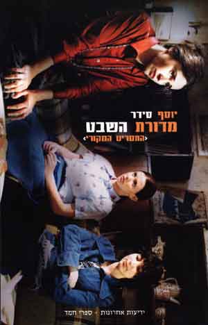 מדורת השבט- התסריט המקורי