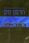 התהילה