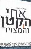 אחי הקטן והמצויר