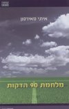 מלחמת 90 הדקות