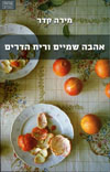 אהבה שמיים וריח הדרים 