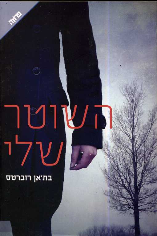 השוטר שלי