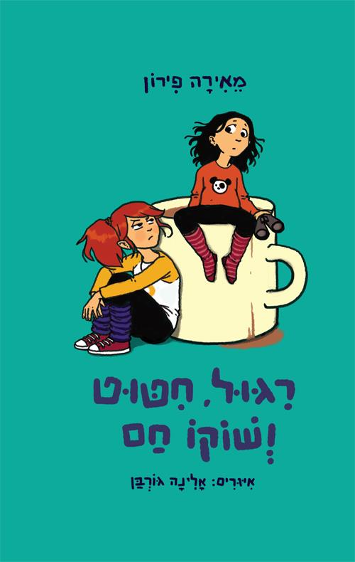 ריגול חיטוט ושוקו חם