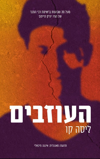 העוזבים