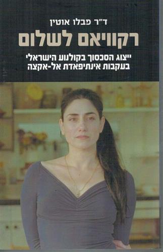 רקוויאם לשלום