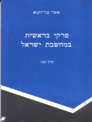 פרקים במחשבת ישראל-בראשית 