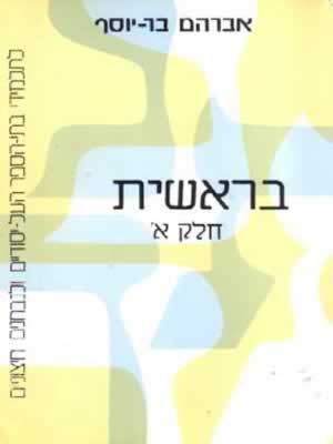 בראשית א' / אברהם בר-יוסף