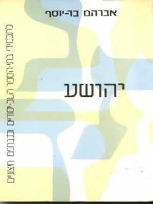 יהושע / אברהם בר-יוסף