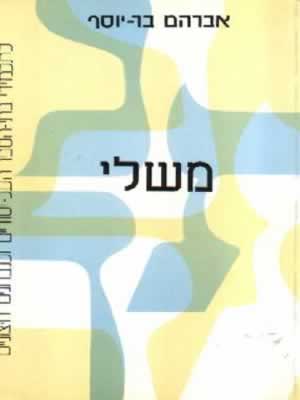 משלי / אברהם בר-יוסף