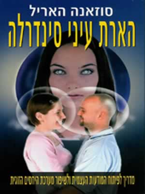 הארת עיני סינדרלה