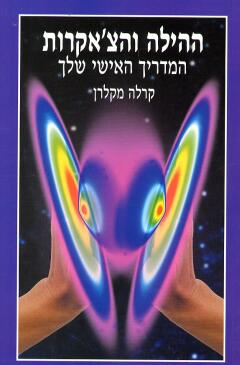 ההילה והצ’אקרות-המדריך האישי 