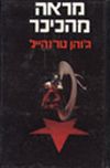 מראה מהכיכר / ג'והן טרנהייל