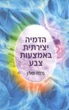 הדמיה יצירתית באמצעות צבע 