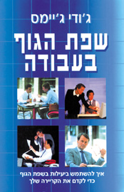 שפת הגוף בעבודה 