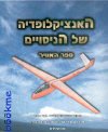 ספר האוויר-האנצ` של הניסויים