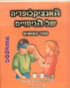 ספר החושים-האנצ` של הניסויים