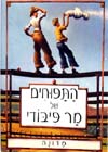 התפוחים של פיבודי