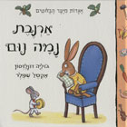 אגדות מיער הבלוטים - ארנבת נמה נום