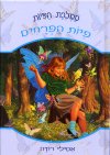 ממלכת הפיות פיות הפרחים