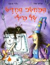 המחשב החדש של מילי