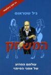 המשחק עולמם הפרוע של אמני הפיתוי