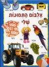 אלבום התמונות שלי