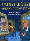 הבלש הצעיר ואספן האמנות המסתורי