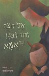 אני רוצה לחזור לבטן של אמא