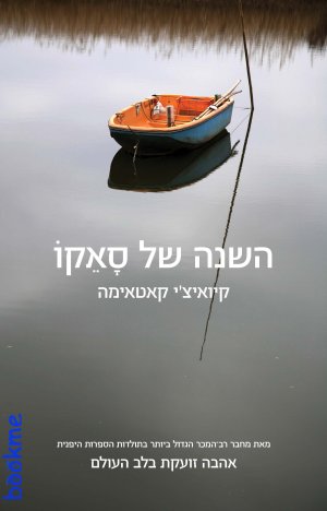 השנה של סאקו